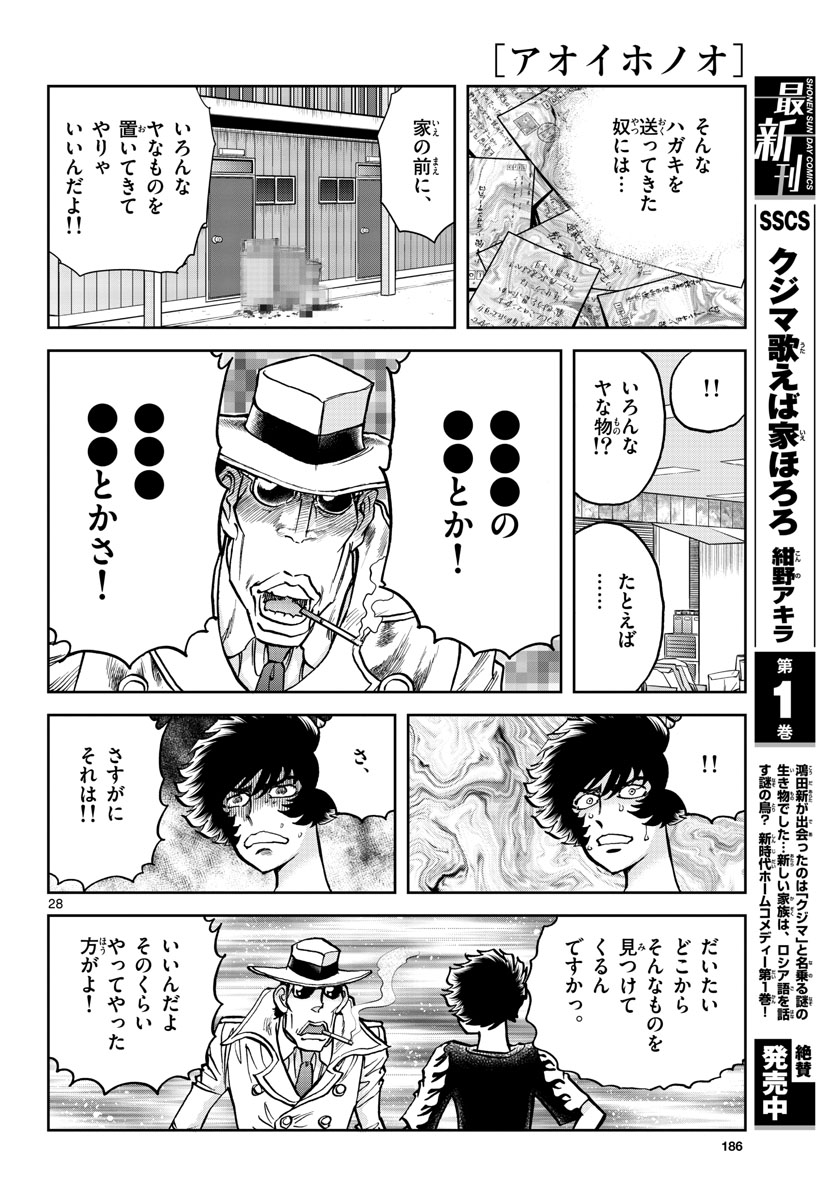 アオイホノオ 第159話 - Page 28