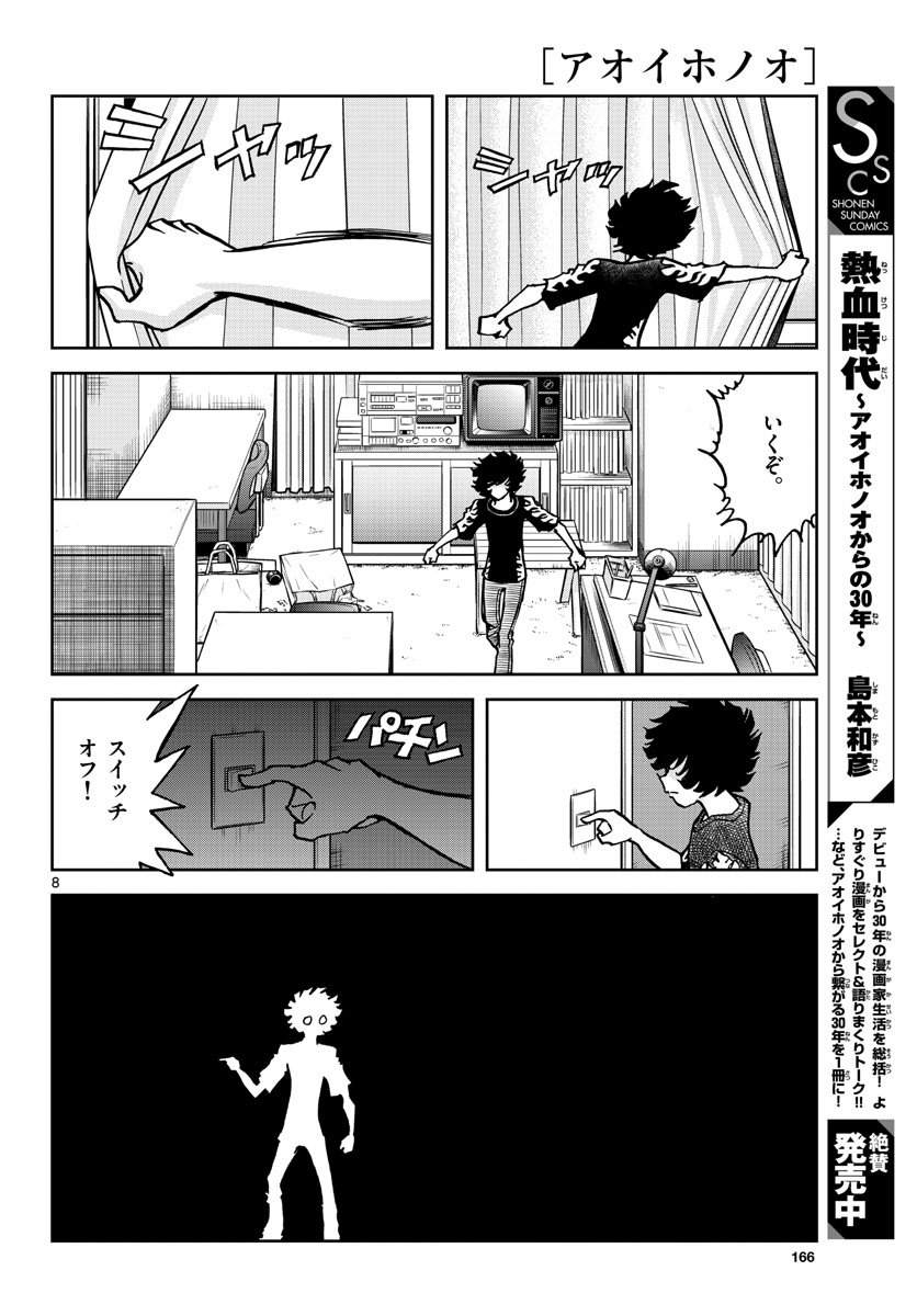 アオイホノオ 第159話 - Page 8