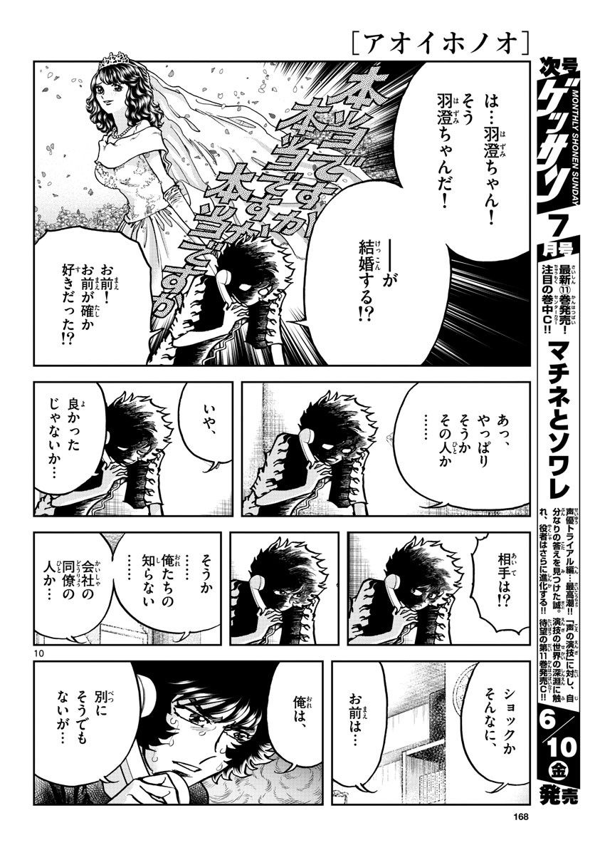 アオイホノオ 第160話 - Page 10