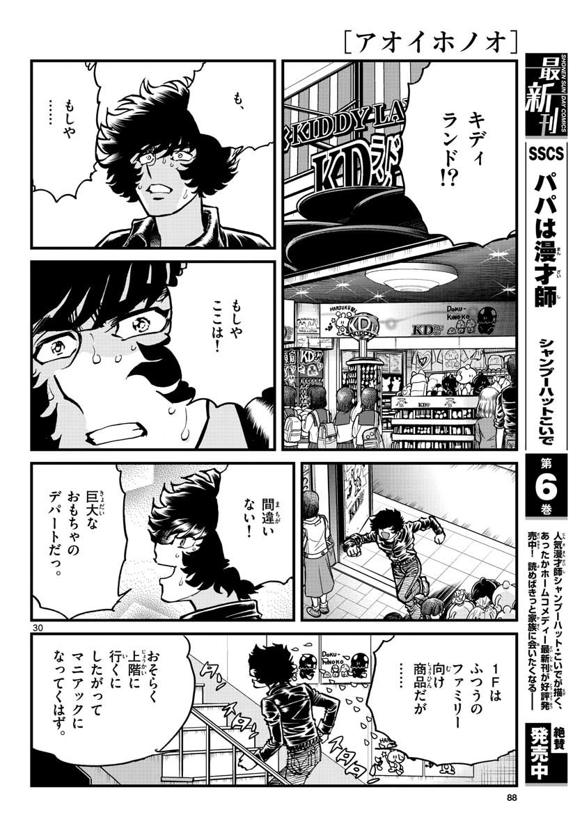 アオイホノオ 第147話 - Page 30