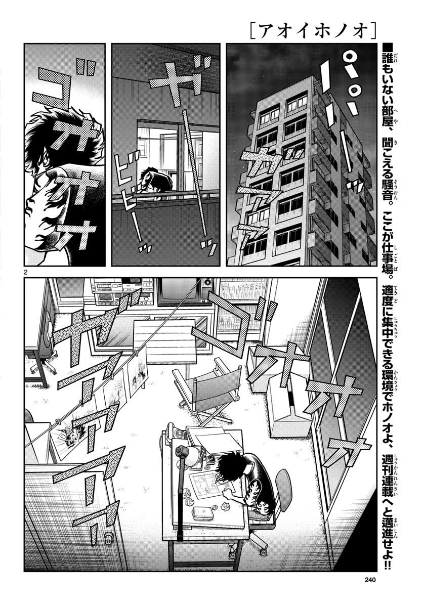 アオイホノオ 第155話 - Page 2