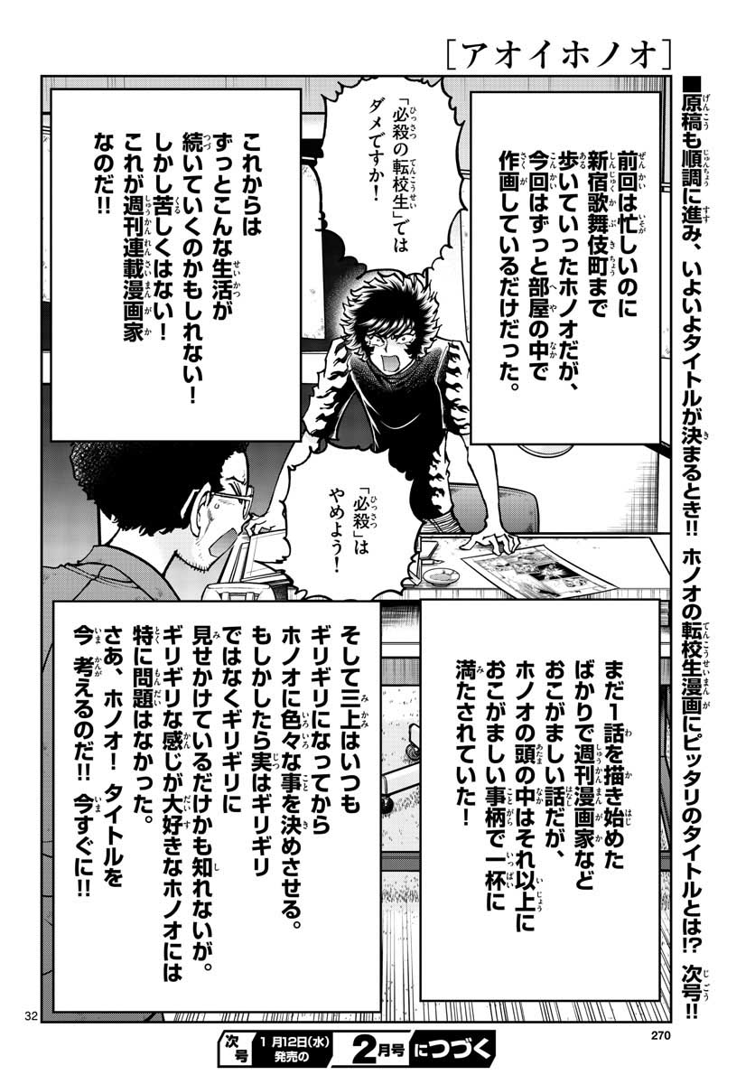 アオイホノオ 第155話 - Page 32