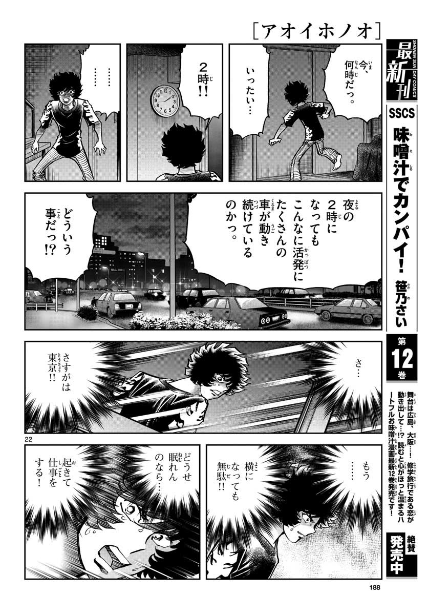 アオイホノオ 第154話 - Page 22