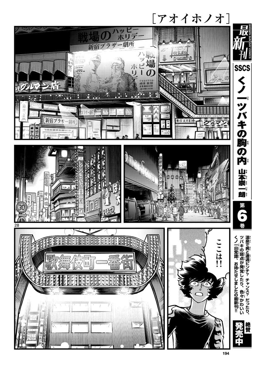 アオイホノオ 第154話 - Page 28