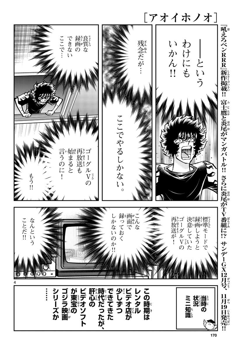 アオイホノオ 第154話 - Page 4