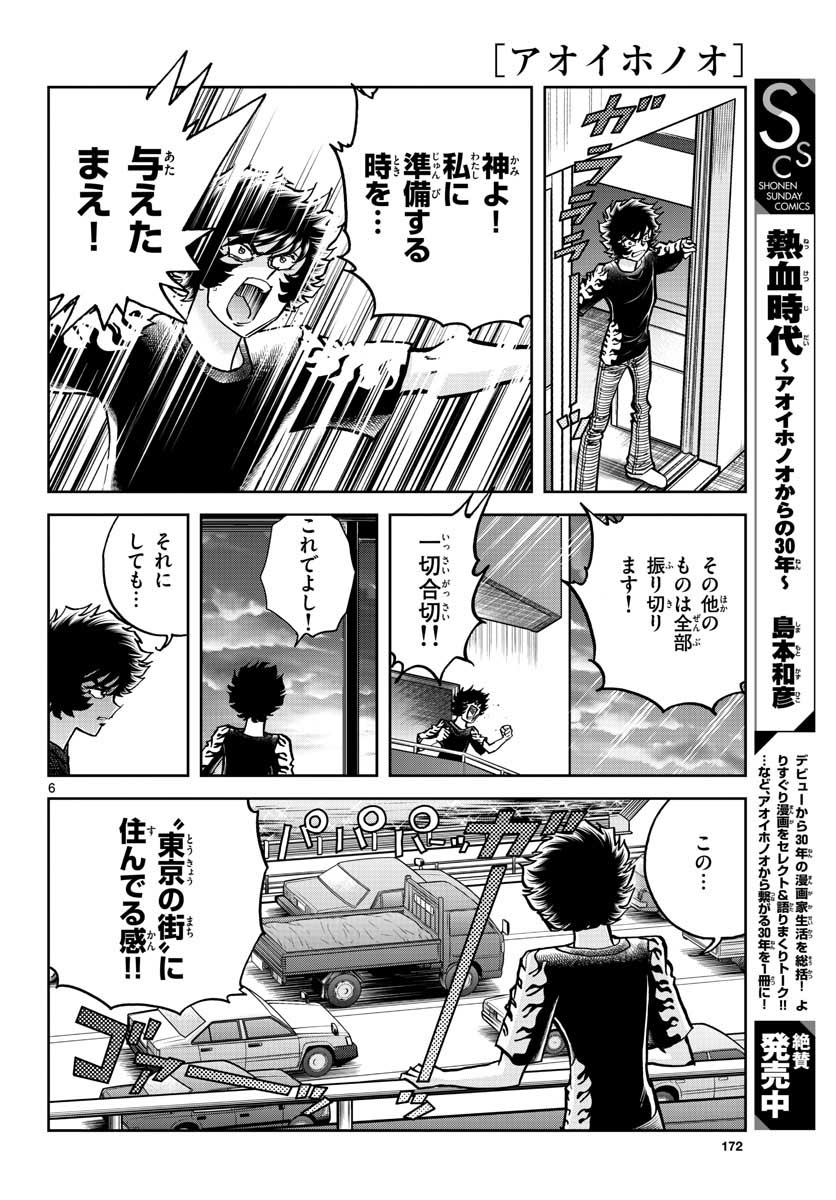 アオイホノオ 第154話 - Page 6