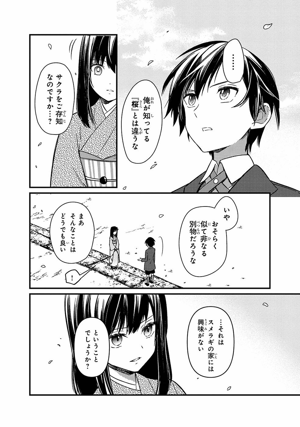 俺の死亡フラグが留まるところを知らない 第7話 - Page 4