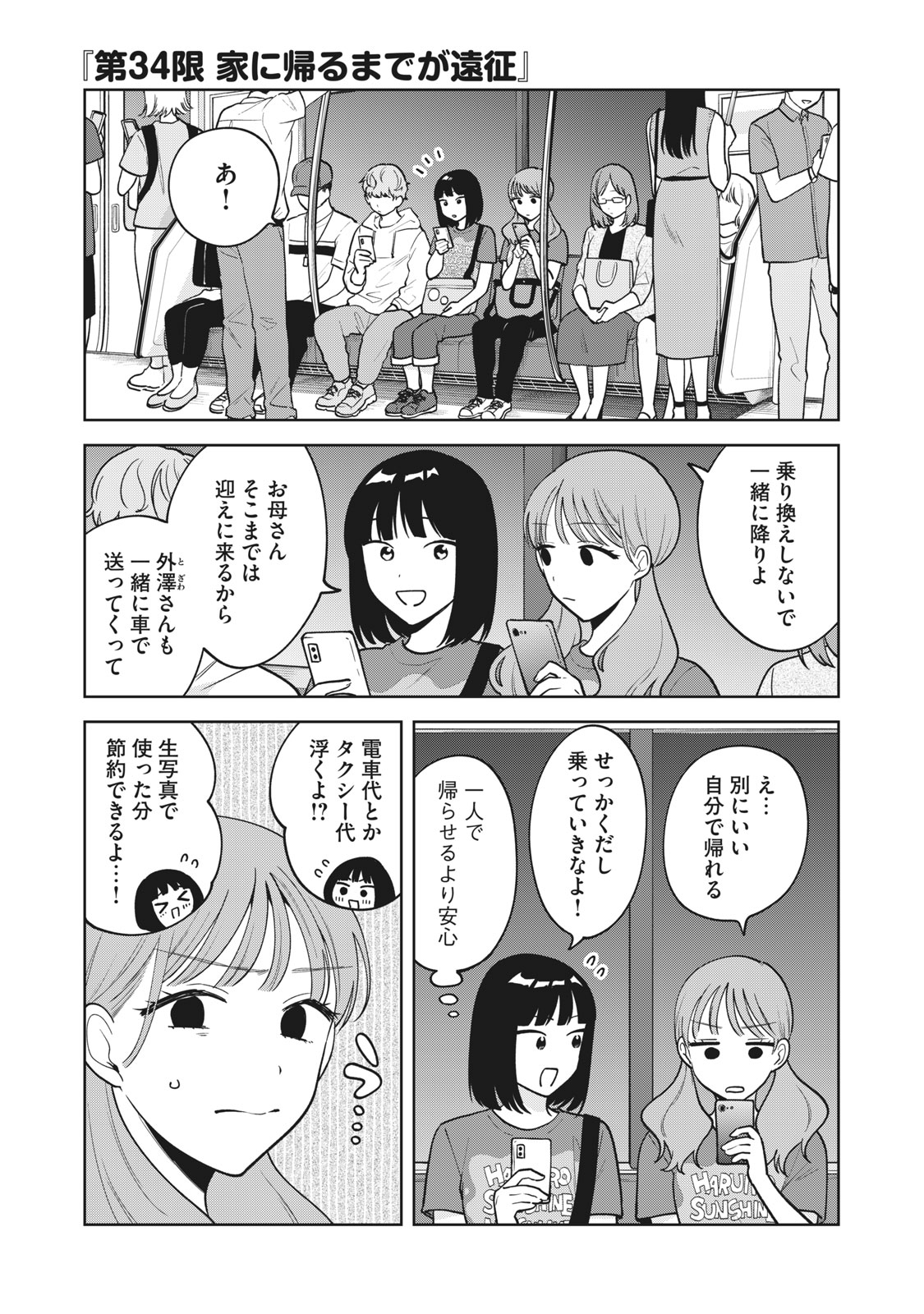 推しが隣で授業に集中できない! 第34話 - Page 1