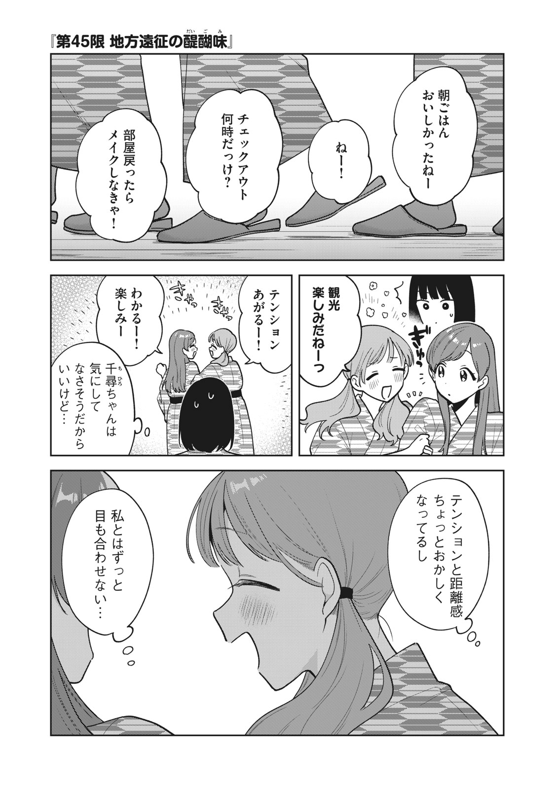 推しが隣で授業に集中できない! 第45話 - Page 1