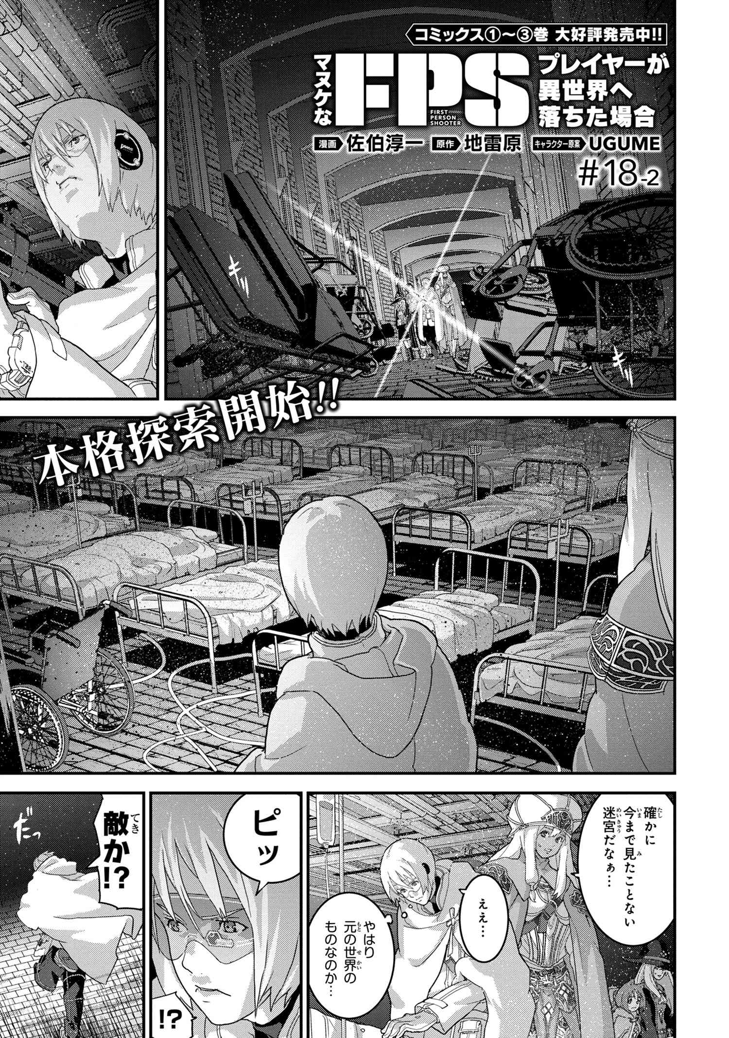 マヌケなFPSプレイヤーが異世界へ落ちた場合 第18.2話 - Page 1