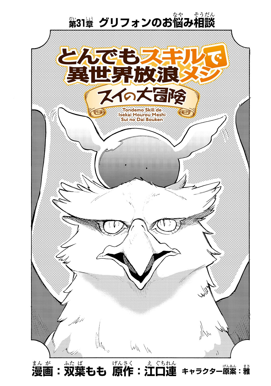 とんでもスキルで異世界放浪メシ スイの大冒険 第31話 - Next 第32話