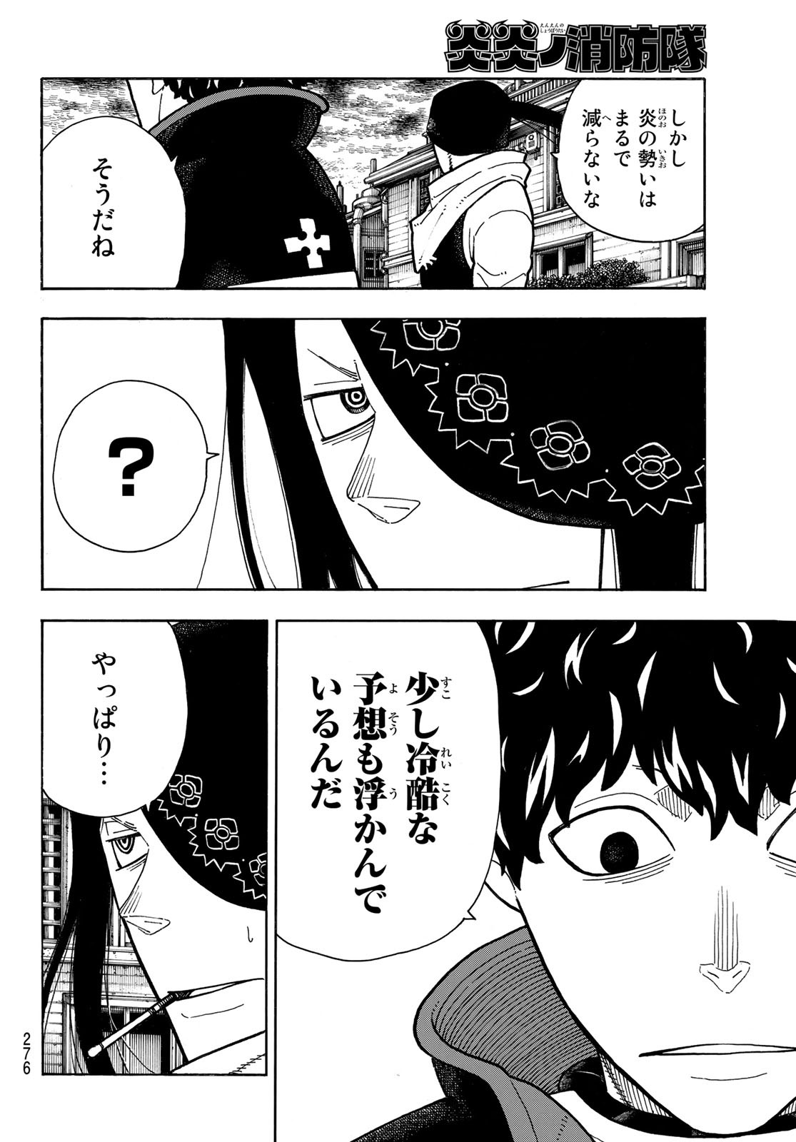 炎炎ノ消防隊 第256話 - Page 6