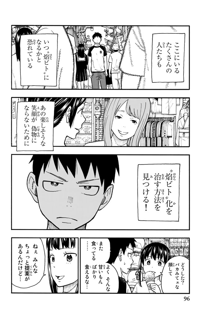炎炎ノ消防隊 第92話 - Page 10