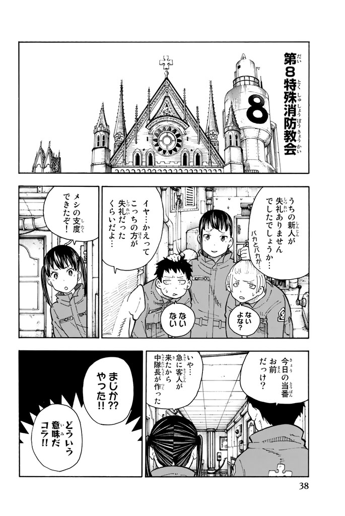 炎炎ノ消防隊 第62話 - Page 12