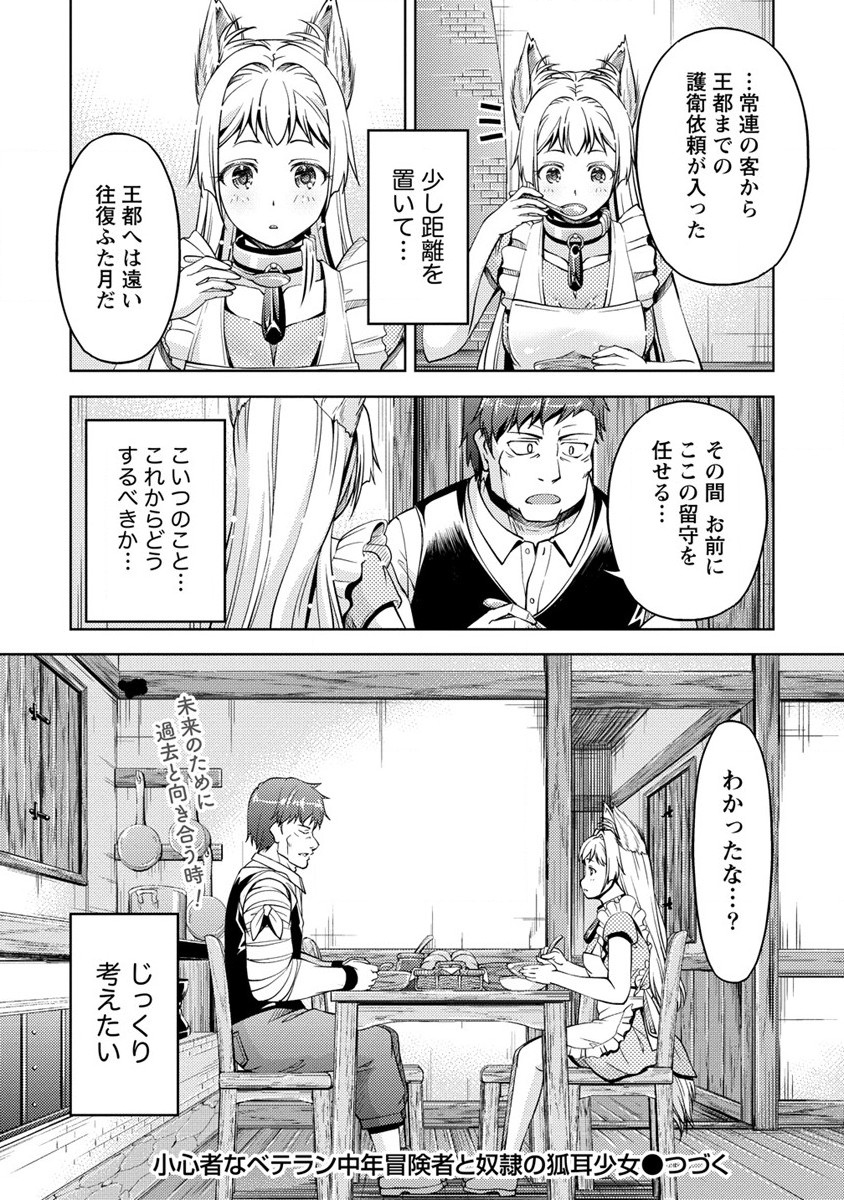 小心者なベテラン中年冒険者と奴隷の狐耳少女ッ!!! 第10話 - Page 24