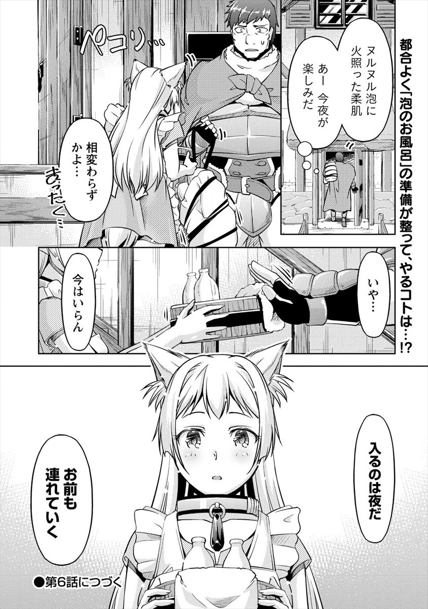 小心者なベテラン中年冒険者と奴隷の狐耳少女ッ!!! 第5話 - Page 24