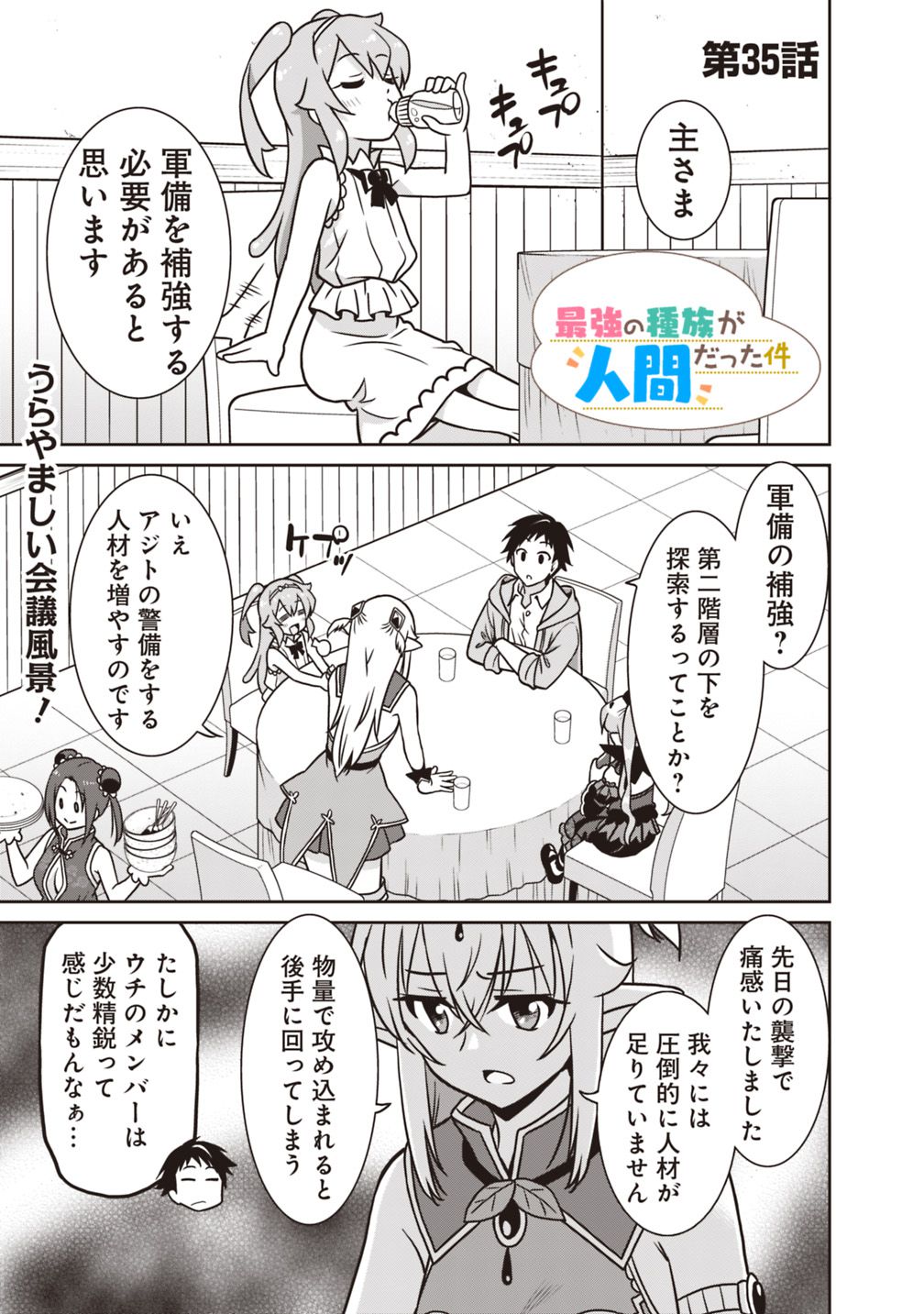 最強の種族が人間だった件 第35話 - Page 1