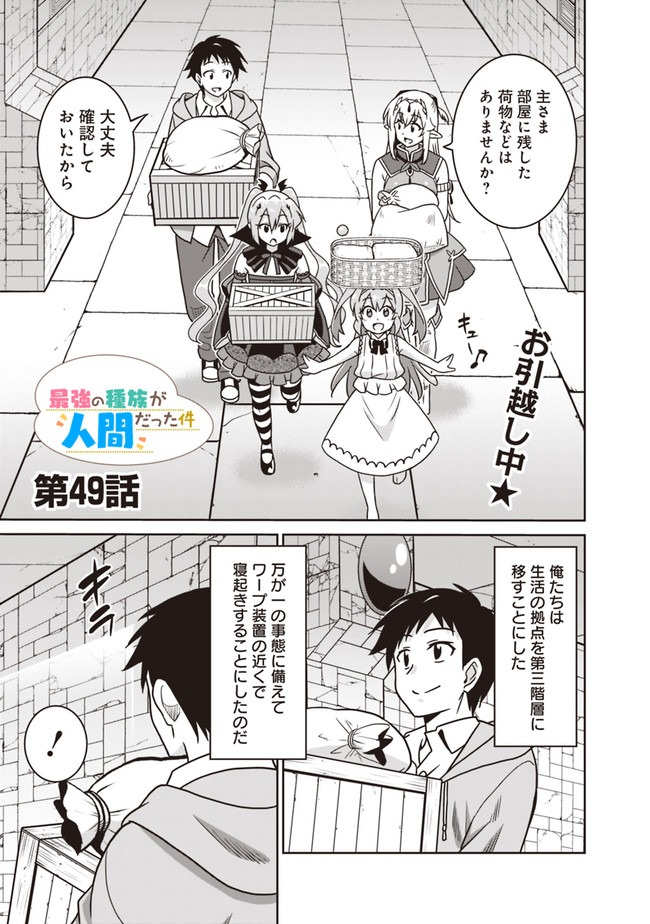 最強の種族が人間だった件 第49話 - Page 1