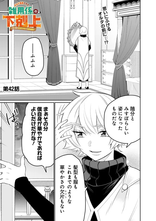 ギルド追放された雑用係の下剋上～超万能な生活スキルで世界最強～ 第42話 - Page 1