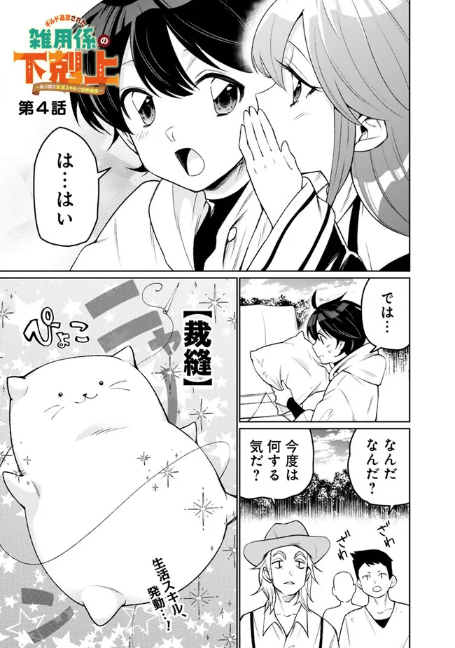 ギルド追放された雑用係の下剋上～超万能な生活スキルで世界最強～ 第4話 - Page 1