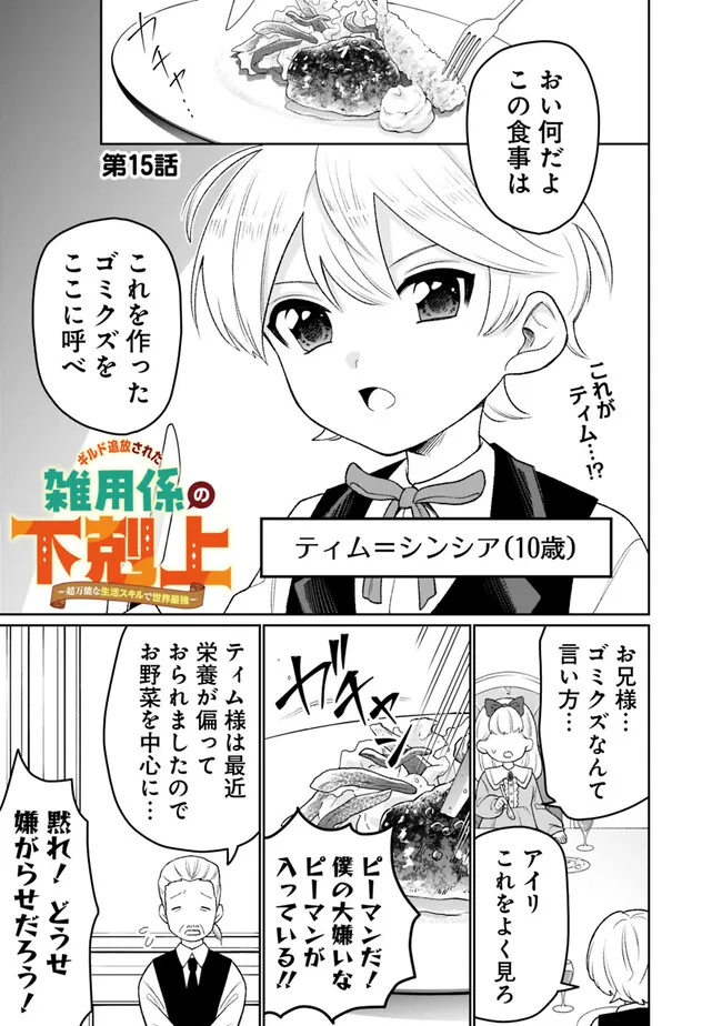 ギルド追放された雑用係の下剋上～超万能な生活スキルで世界最強～ 第15話 - Page 1