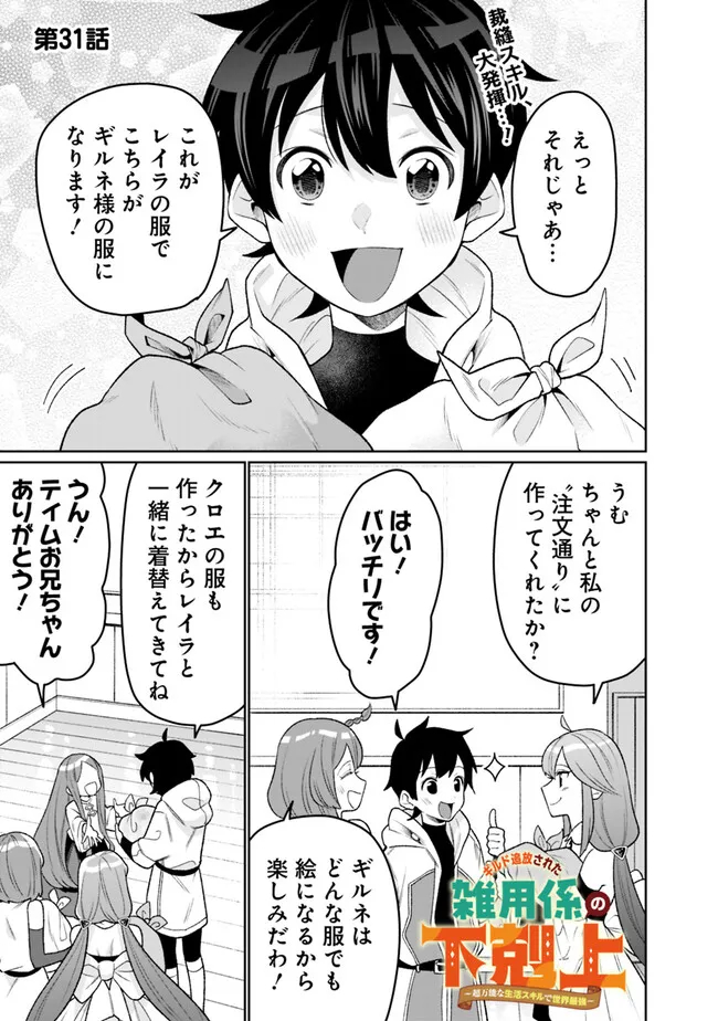 ギルド追放された雑用係の下剋上～超万能な生活スキルで世界最強～ 第31話 - Page 1