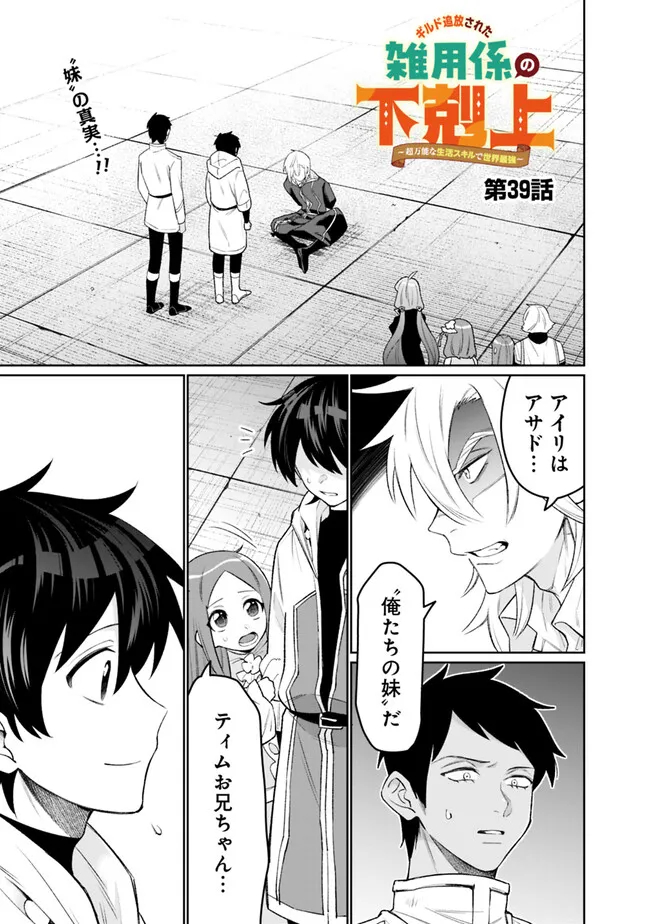 ギルド追放された雑用係の下剋上～超万能な生活スキルで世界最強～ 第39話 - Page 1