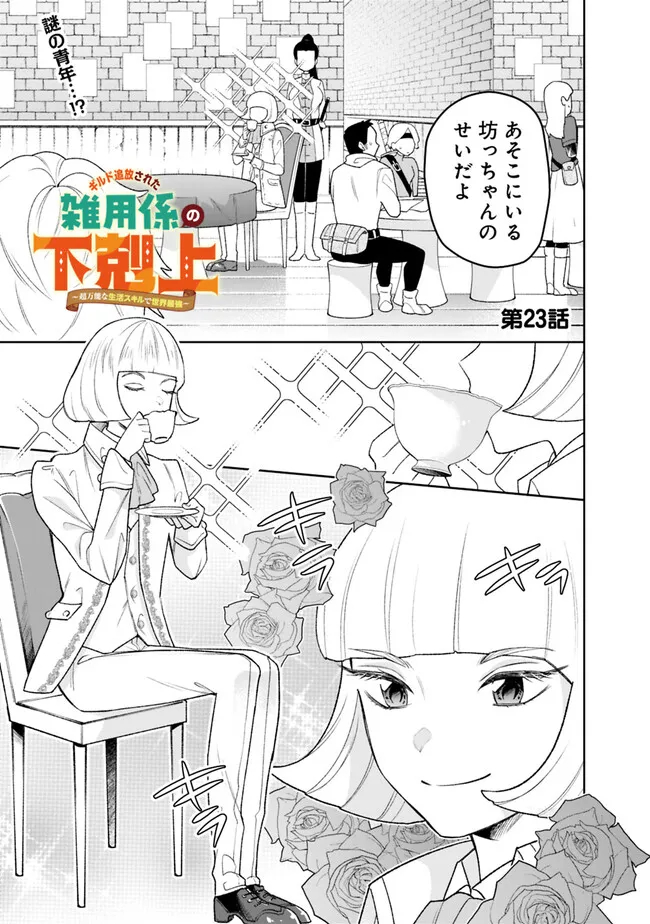 ギルド追放された雑用係の下剋上～超万能な生活スキルで世界最強～ 第23話 - Page 1