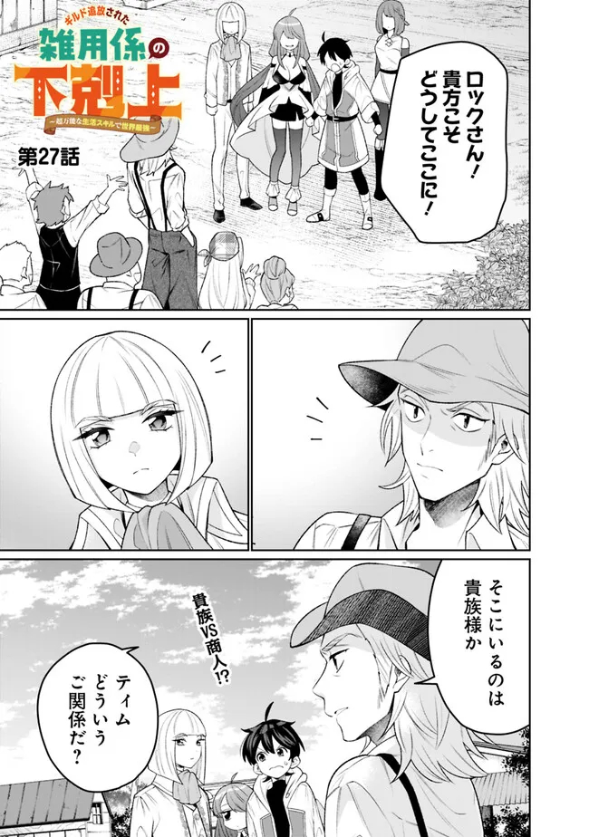 ギルド追放された雑用係の下剋上～超万能な生活スキルで世界最強～ 第27話 - Page 1