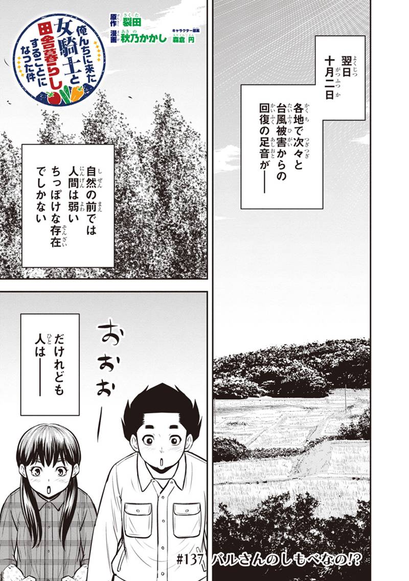 俺んちに来た女騎士と田舎暮らしすることになった件 第137話 - Page 1