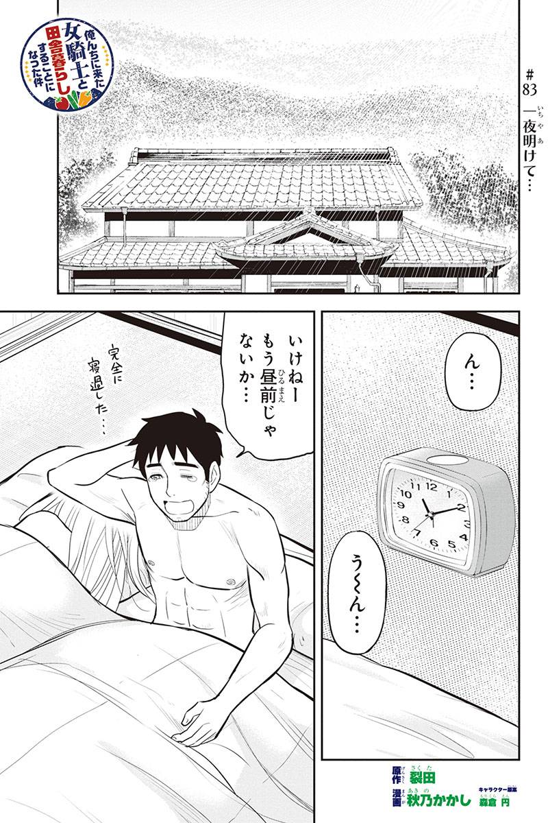 俺んちに来た女騎士と田舎暮らしすることになった件 第83話 - Page 1