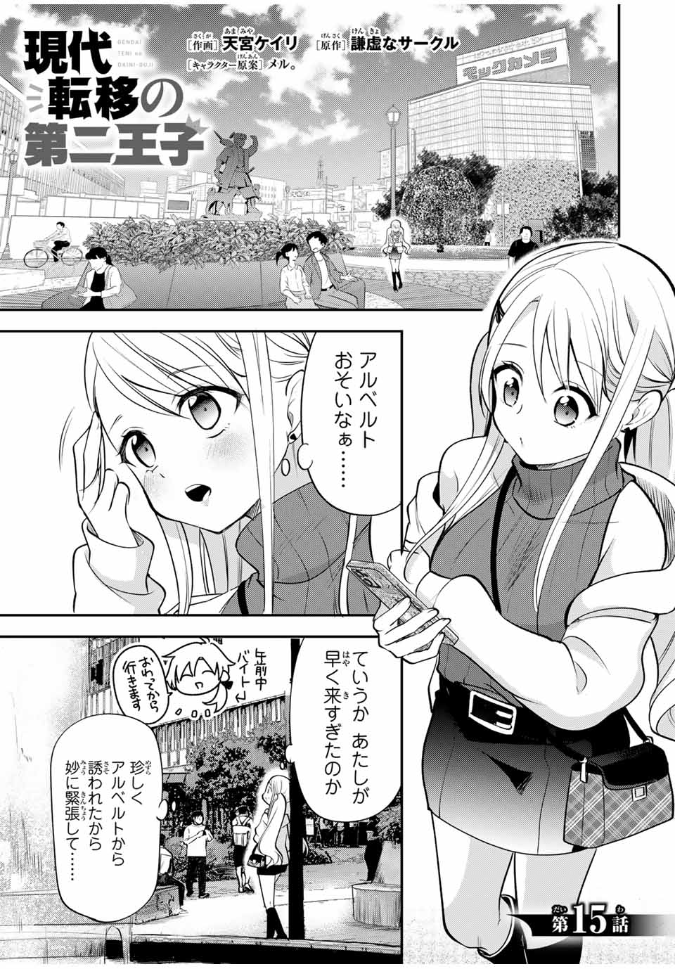 現代転移の第二王子 第15.1話 - Page 1