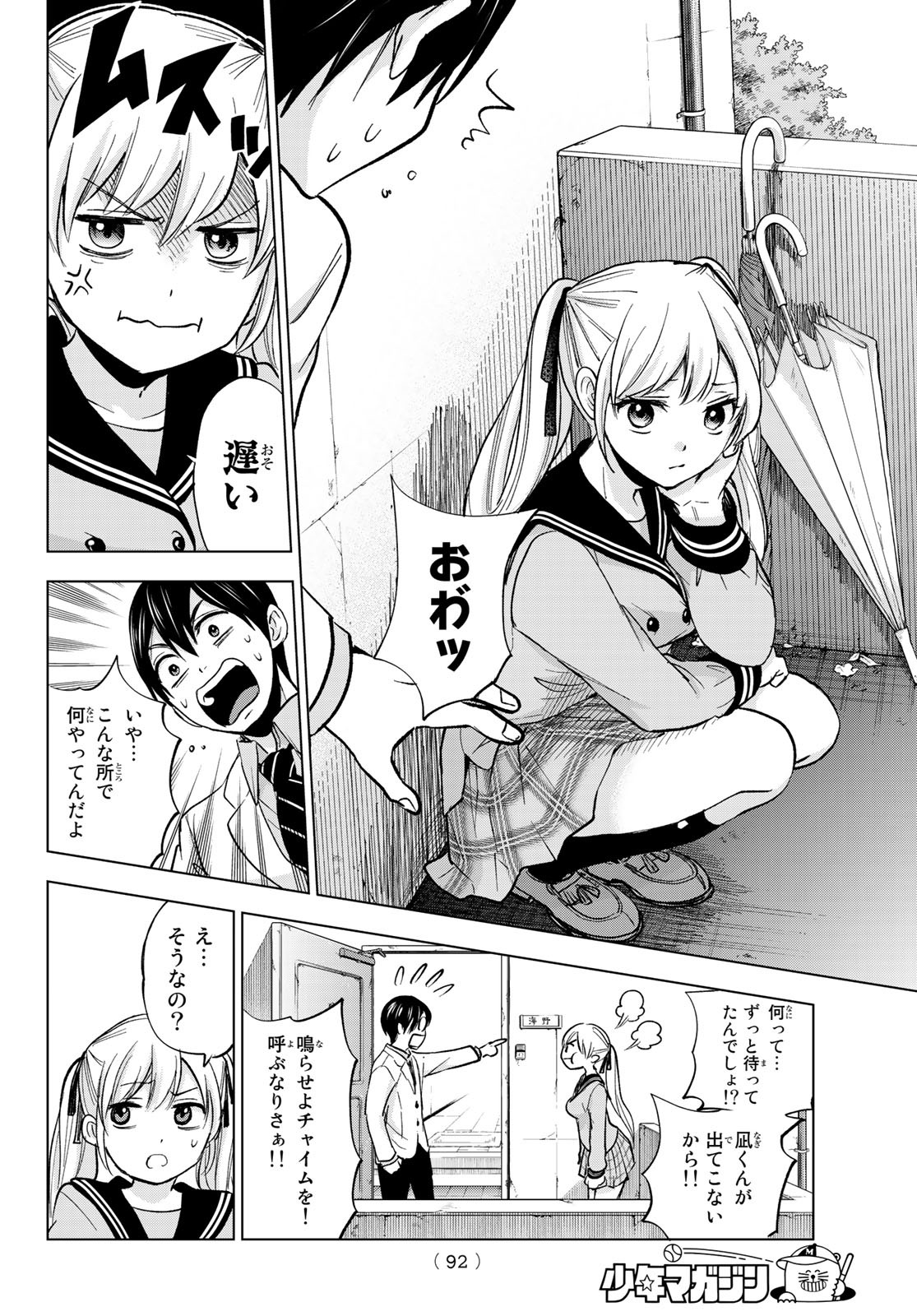 カッコウの許嫁 第2話 - Page 8