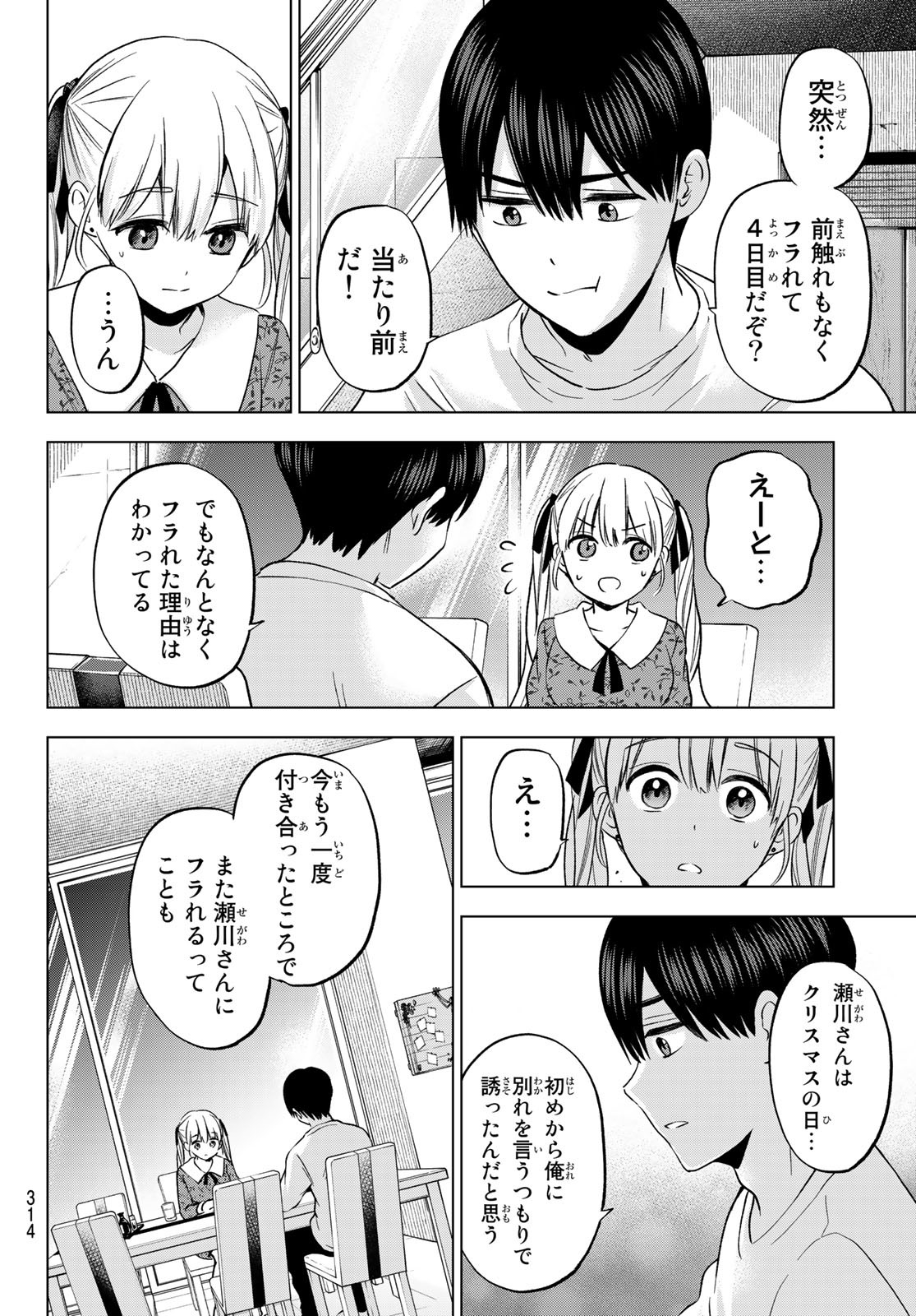 カッコウの許嫁 第163話 - Page 8