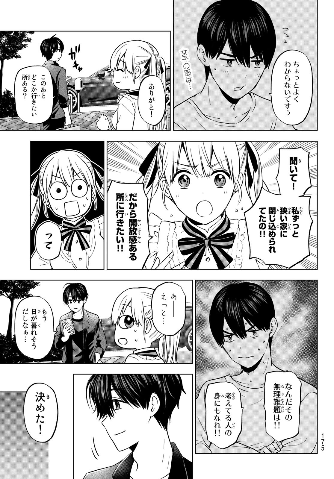 カッコウの許嫁 第158話 - Page 9