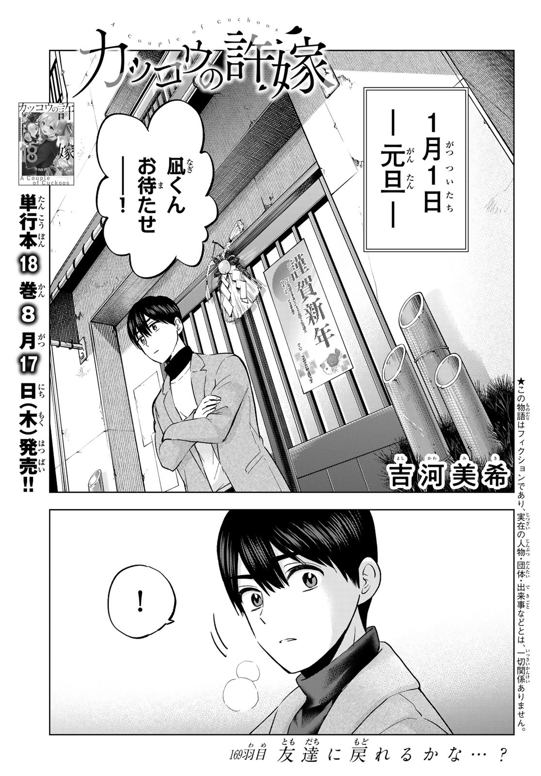 カッコウの許嫁 第169話 - Page 1