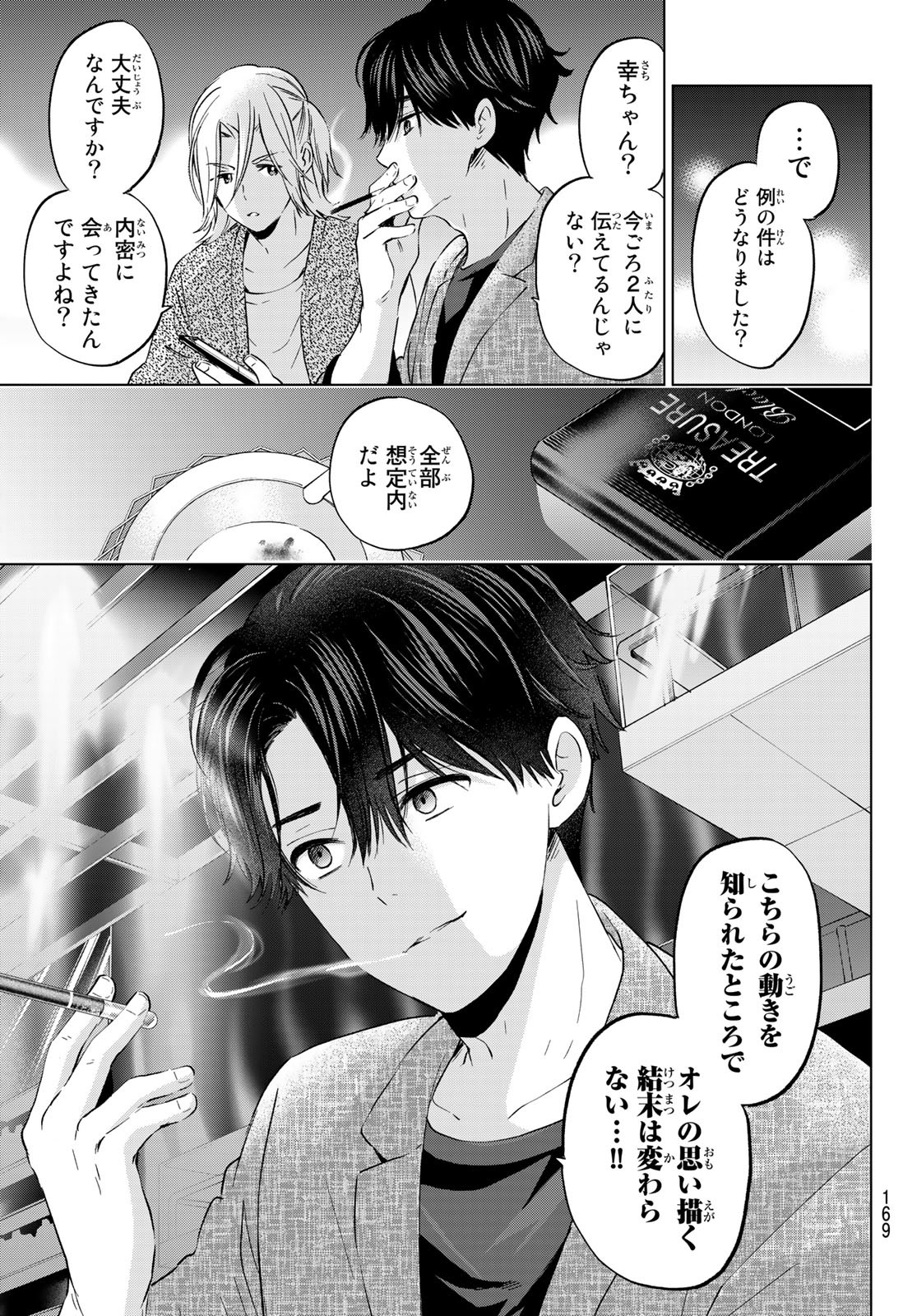 カッコウの許嫁 第145話 - Page 5