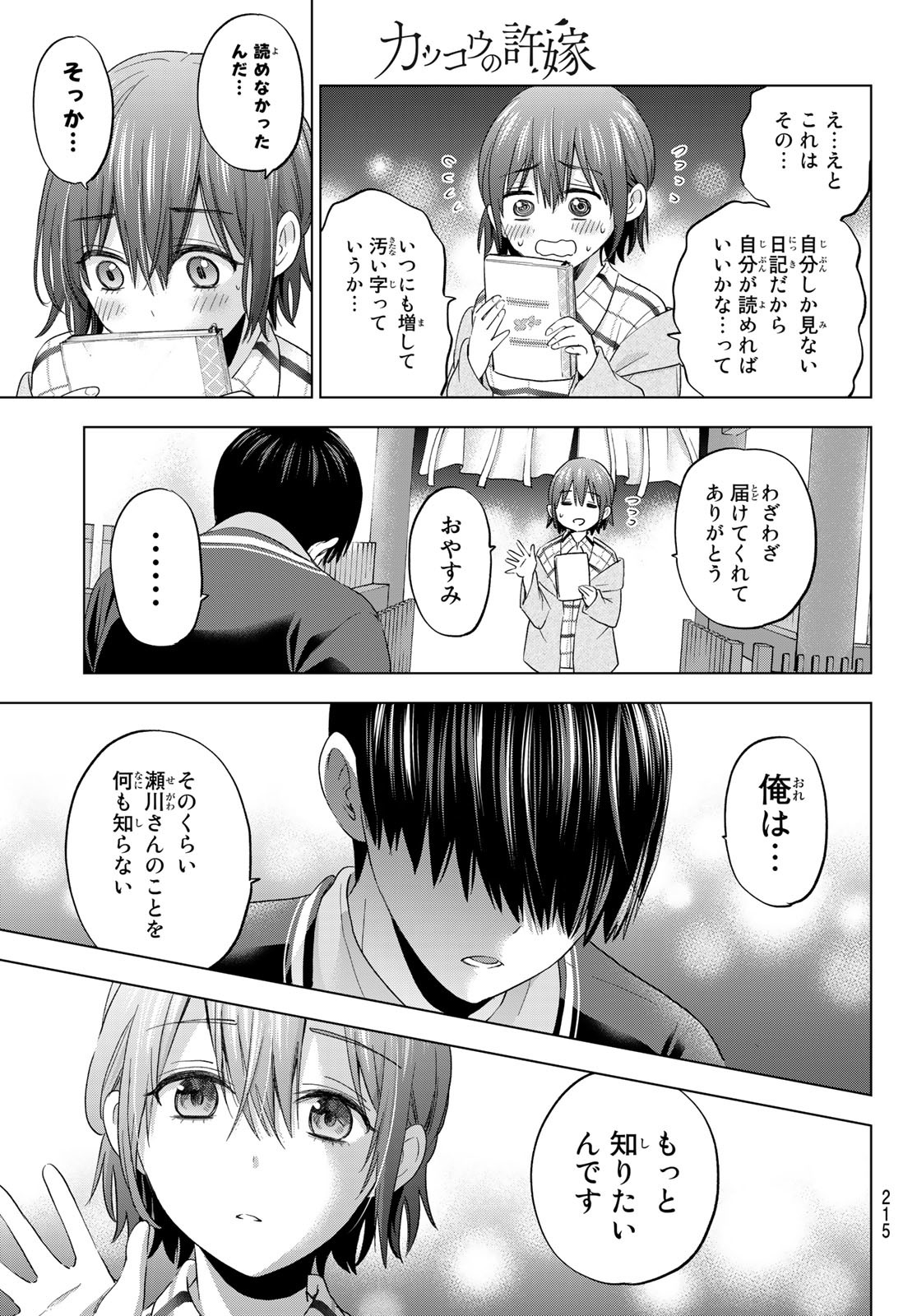 カッコウの許嫁 第115話 - Page 17