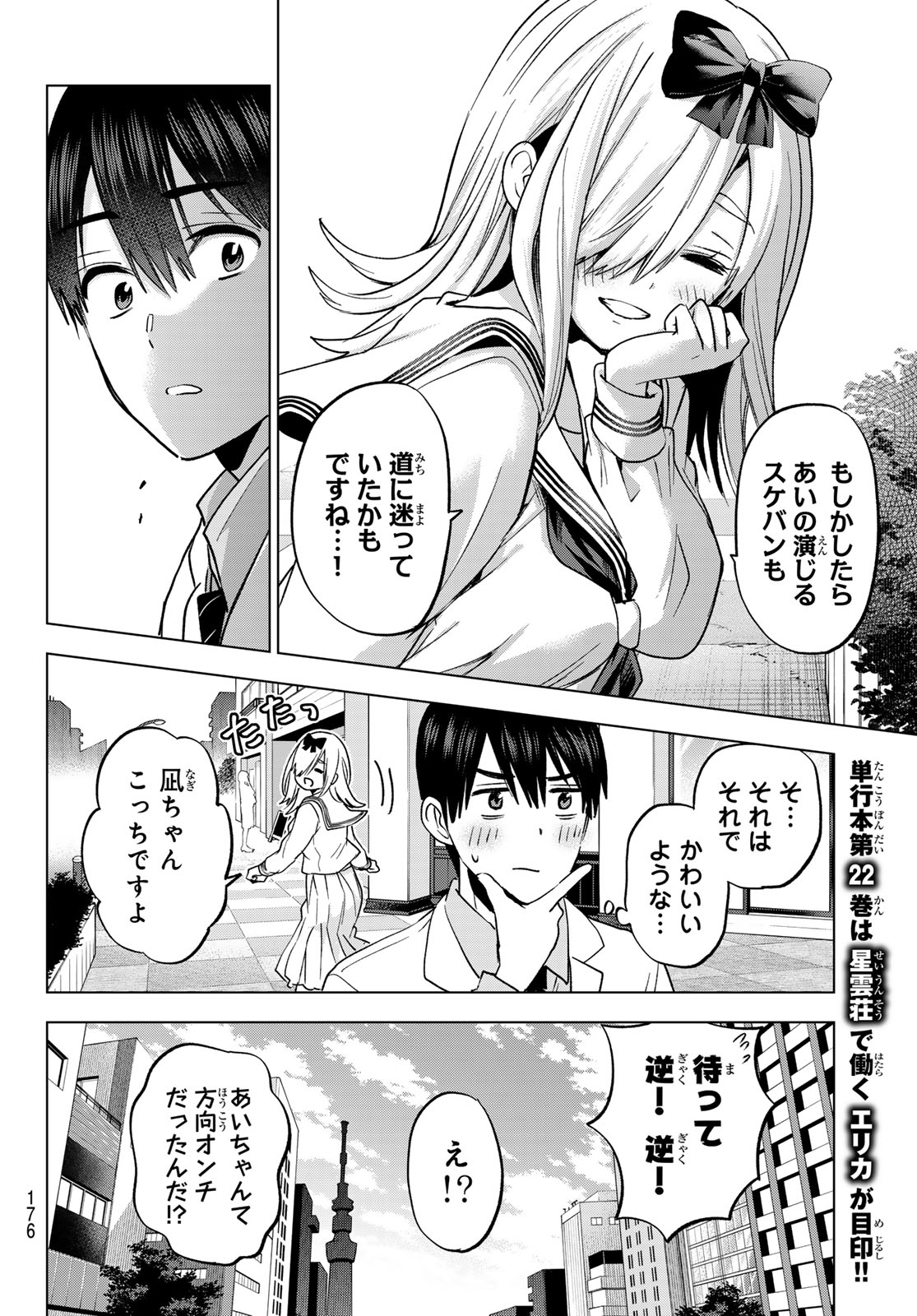 カッコウの許嫁 第209話 - Page 8