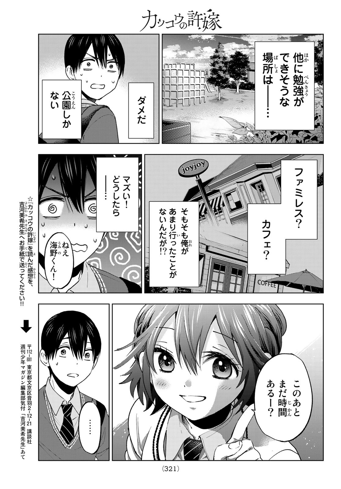 カッコウの許嫁 第26話 - Page 11