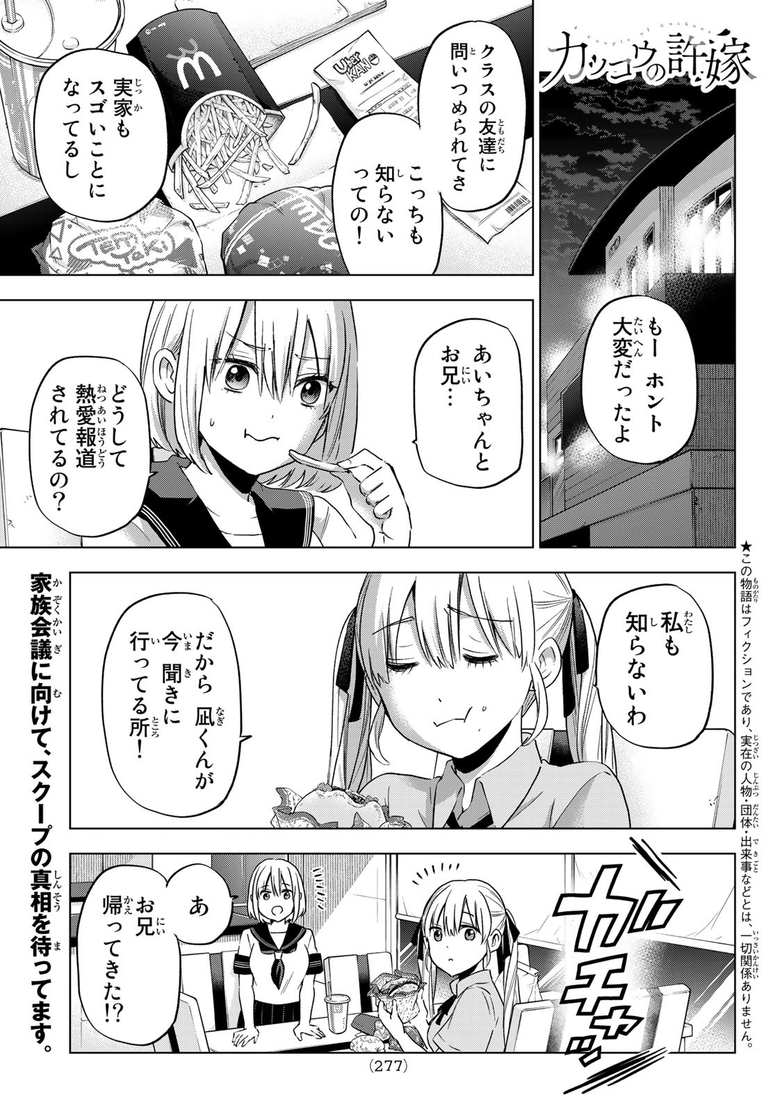 カッコウの許嫁 第82話 - Page 1