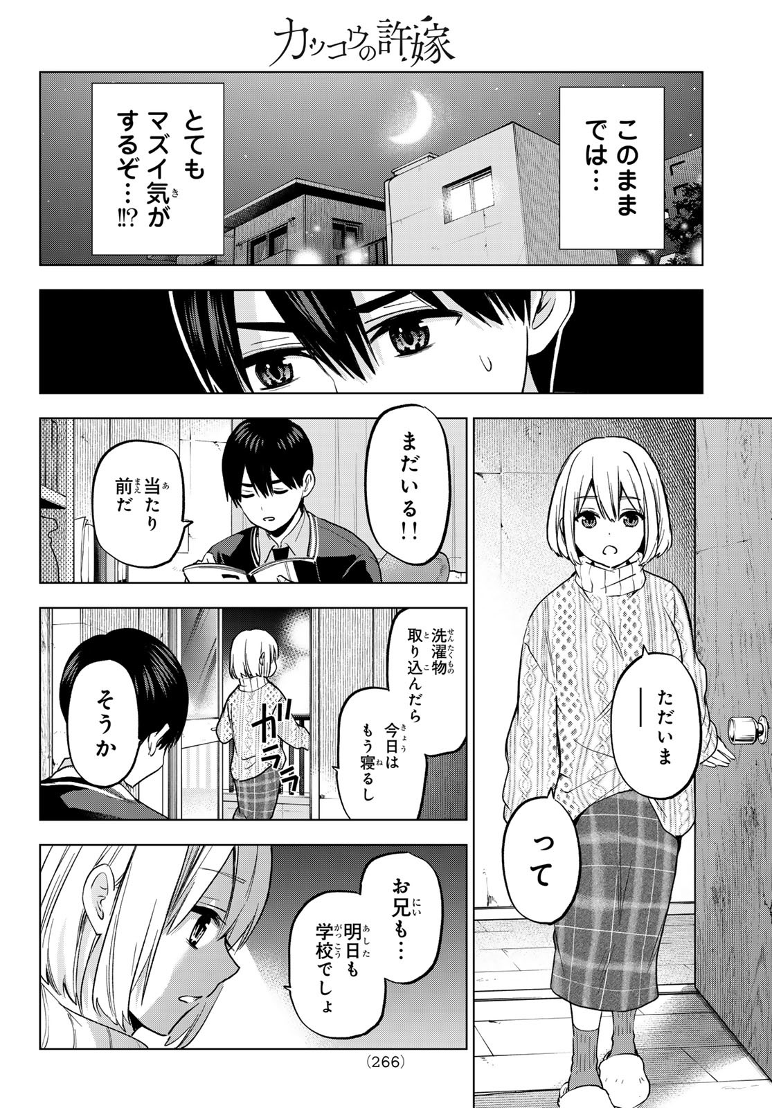 カッコウの許嫁 第176話 - Page 14