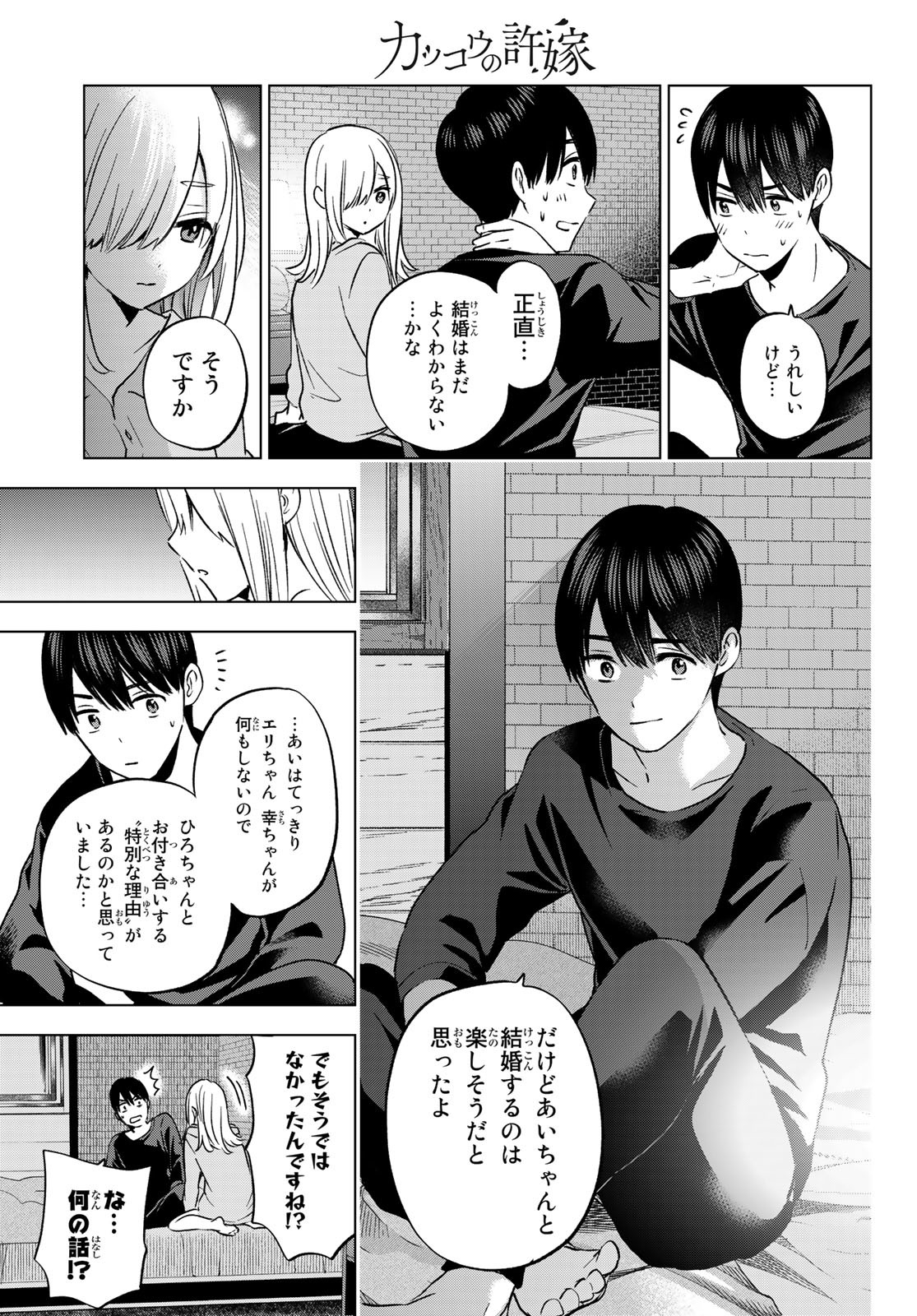 カッコウの許嫁 第149話 - Page 15