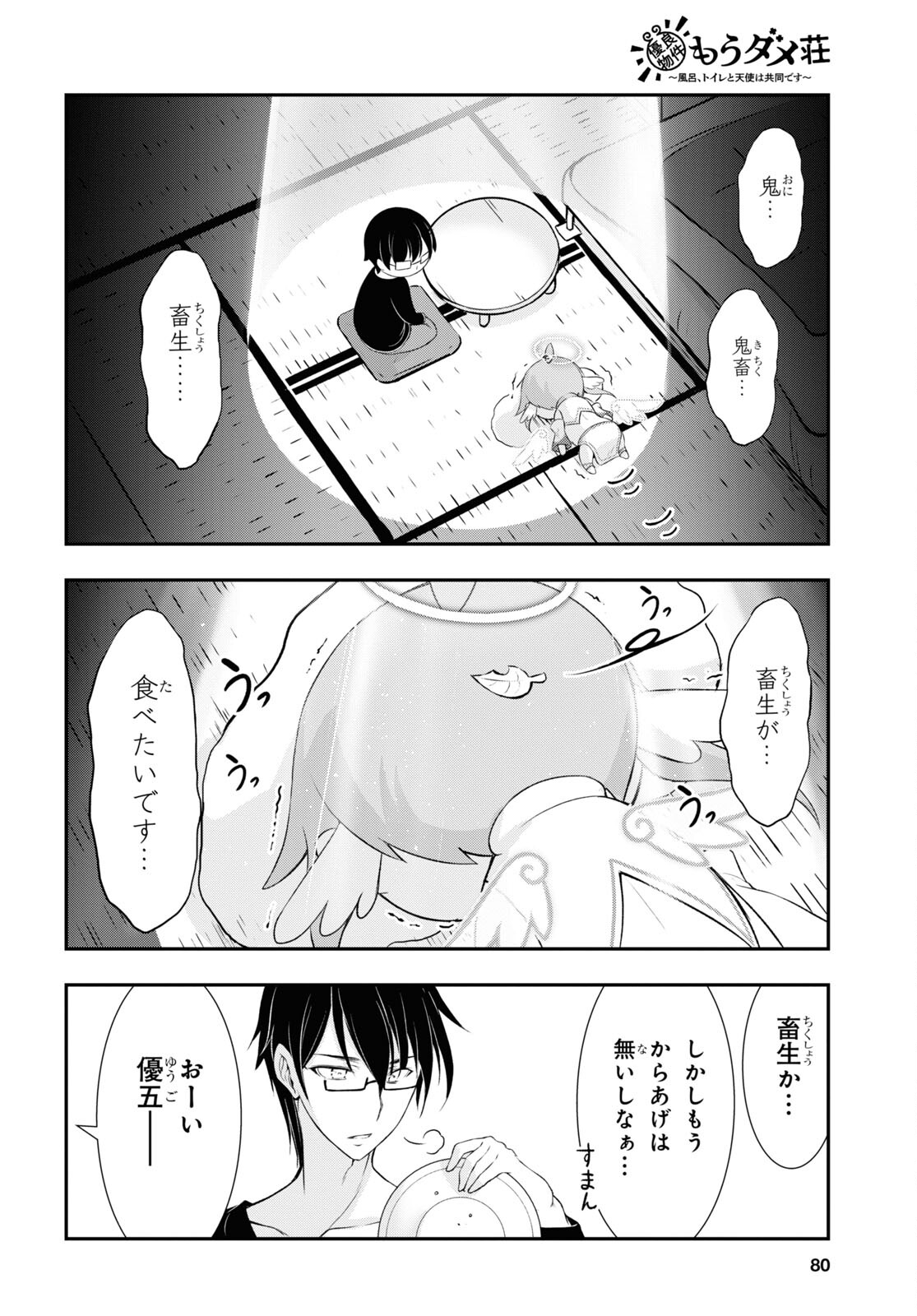 優良物件もうダメ荘~風呂､トイレと天使は共同です~ 第2話 - Page 20