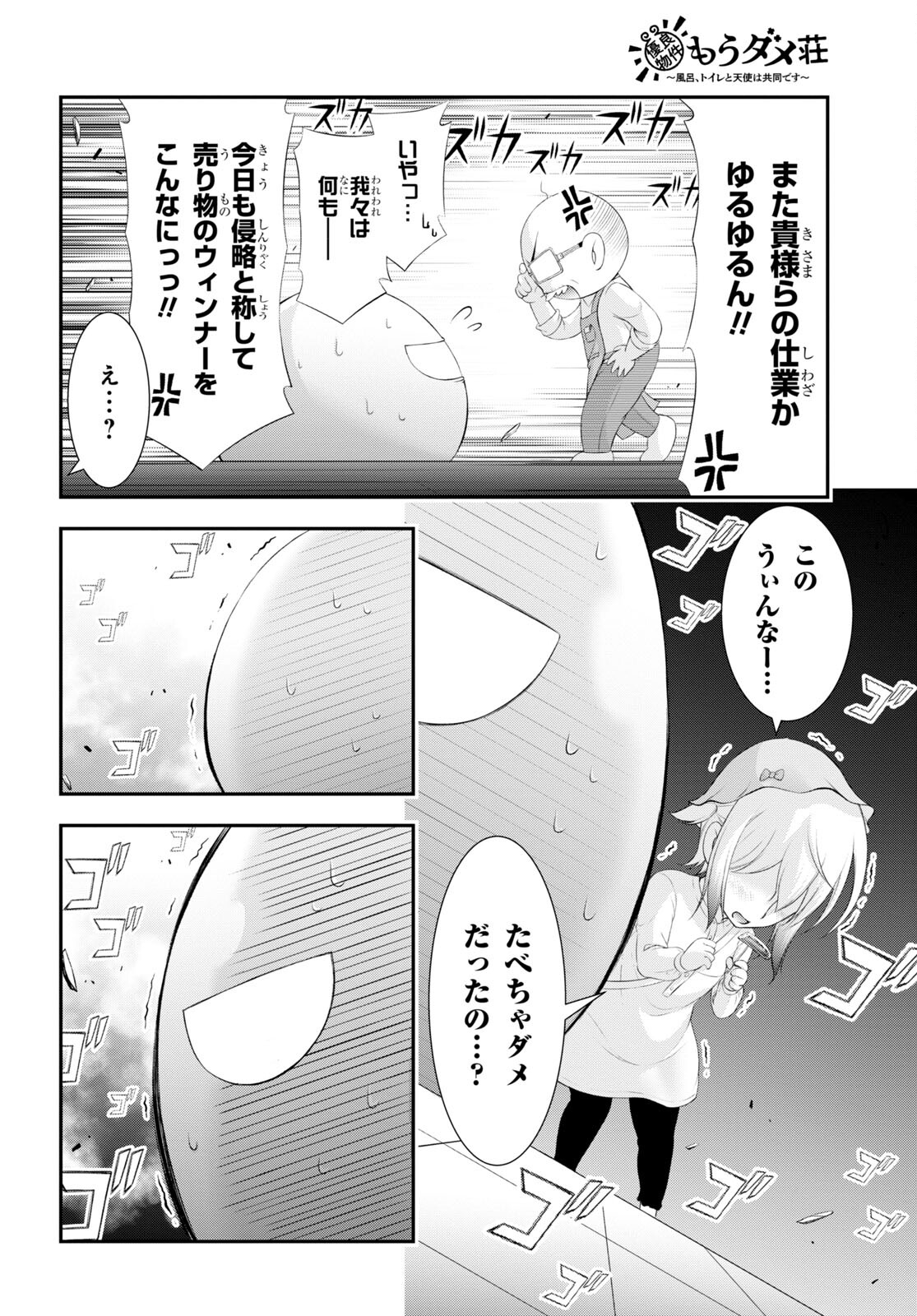 優良物件もうダメ荘~風呂､トイレと天使は共同です~ 第4話 - Page 36