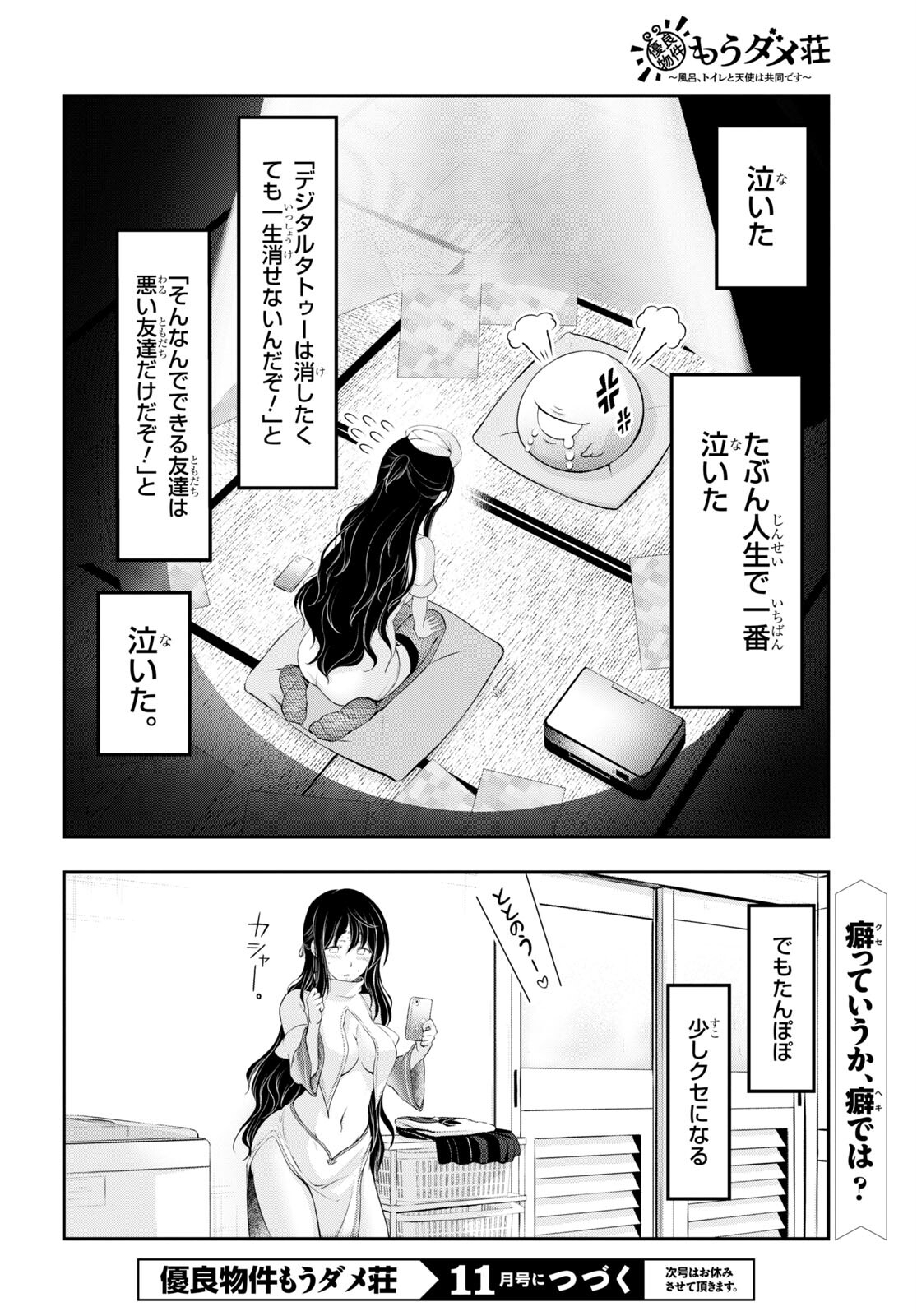 優良物件もうダメ荘~風呂､トイレと天使は共同です~ 第9話 - Page 16