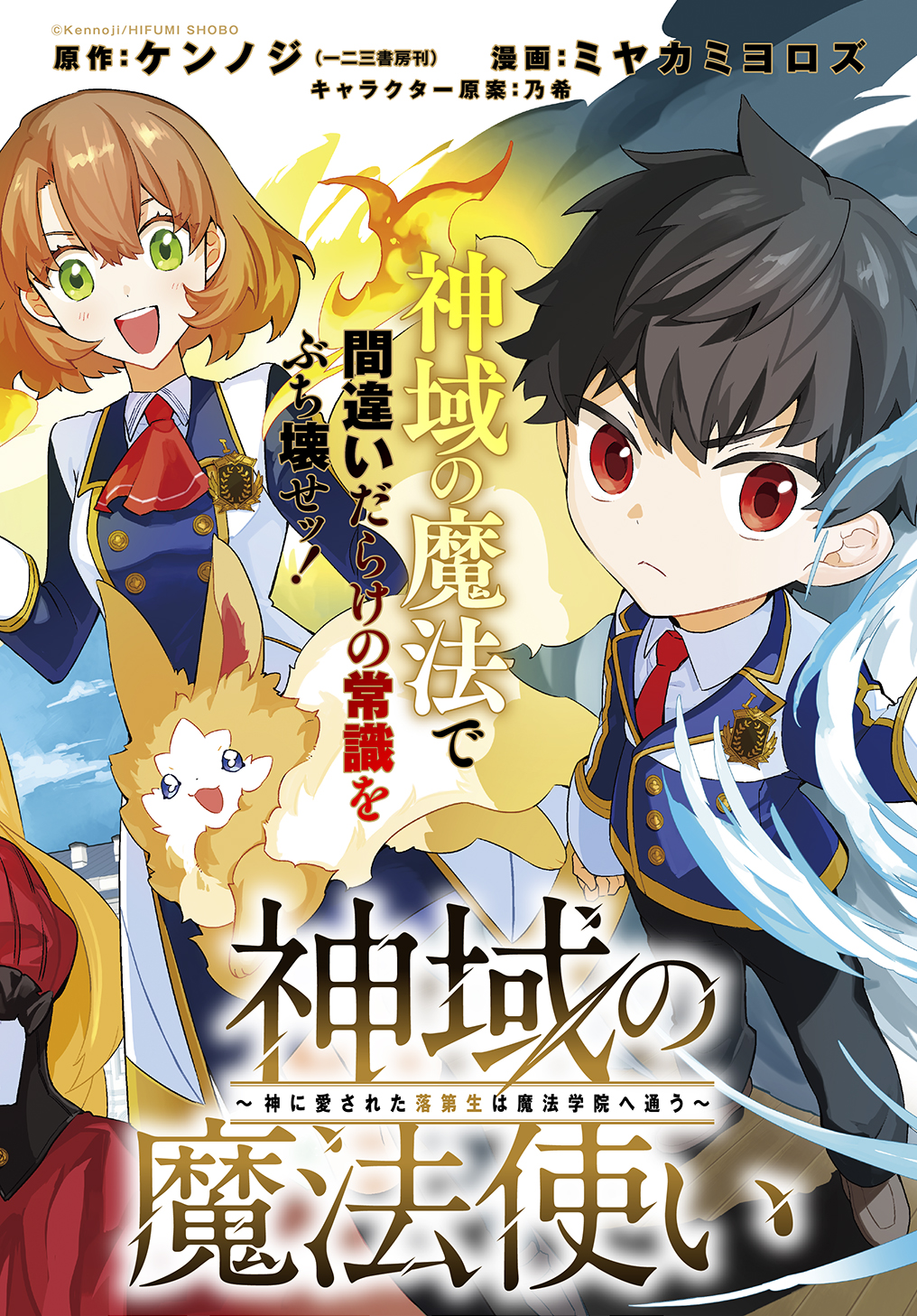 神域の魔法使い～神に愛された落第生は魔法学院へ通う～ 第2話 - Next 第3話