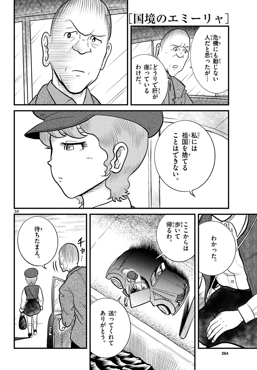 国境のエミーリャ 第37話 - Page 34