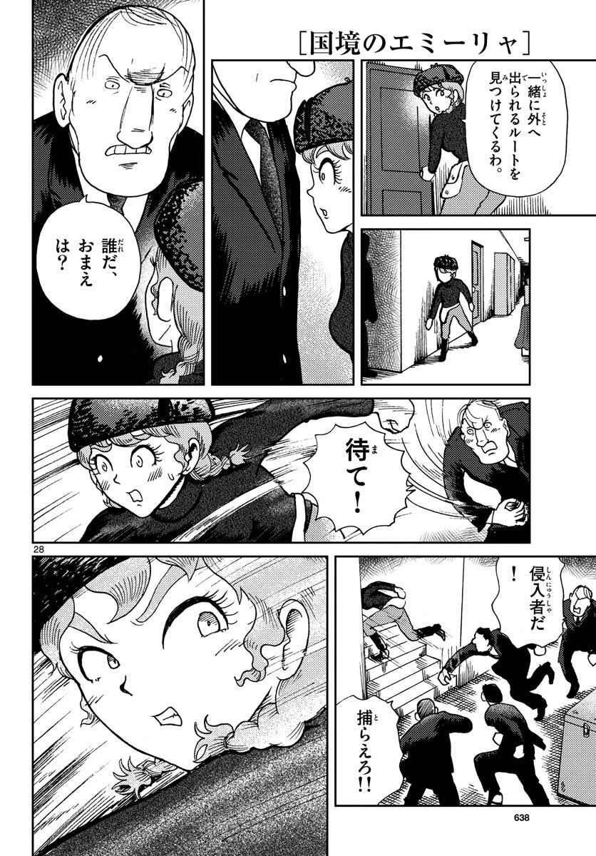 国境のエミーリャ 第21話 - Page 28