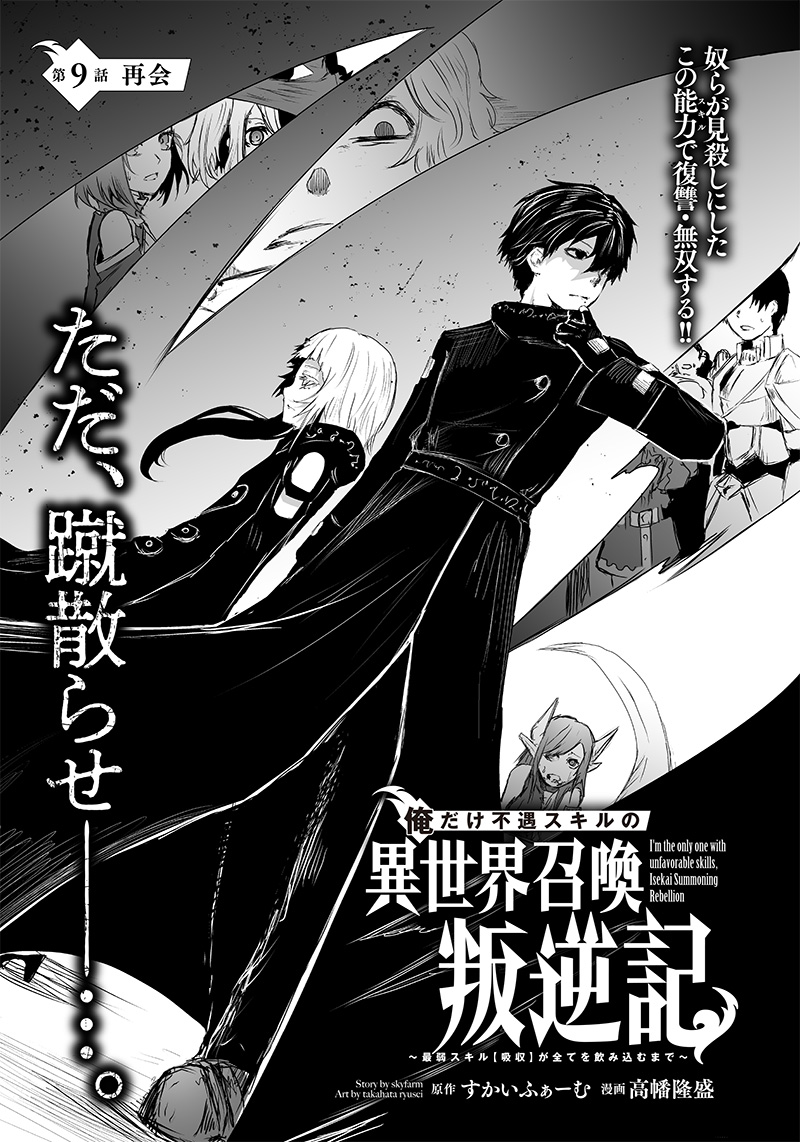 俺だけ不遇スキルの異世界召喚叛逆記～最弱スキル【吸収】が全てを飲み込むまで～ 第9話 - Page 2